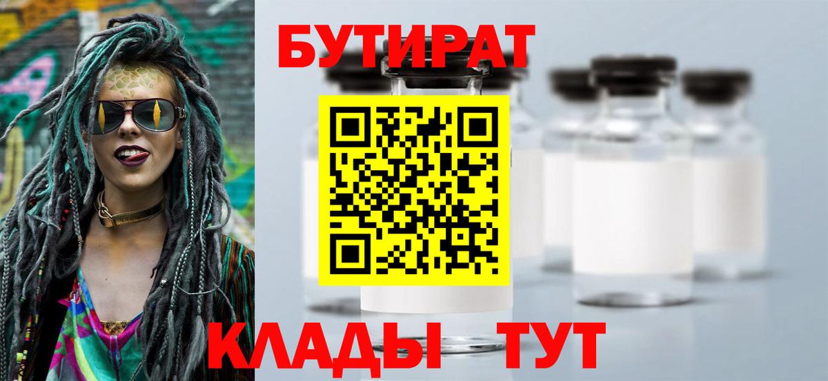 БУТИРАТ 99% Усть-Илимск
