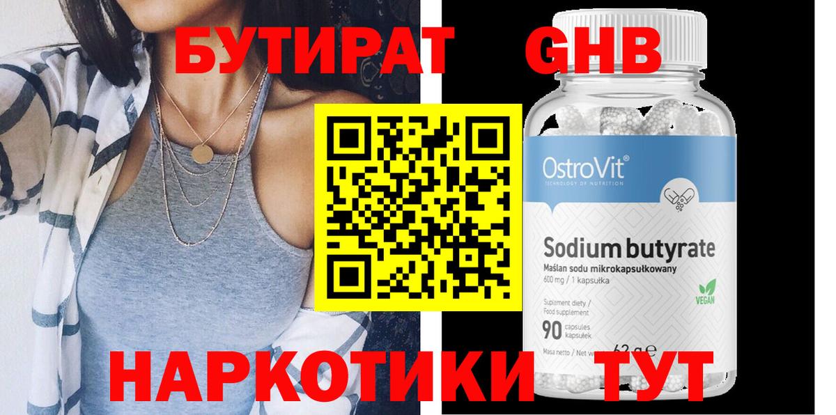 Бутират  Вход с VPN  Усть-Илимск  БУТИРАТ 1.4BDO 